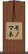 モノマネ Scroll