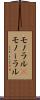 モノラル(P) Scroll