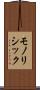 モノリシック Scroll