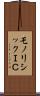 モノリシックＩＣ Scroll