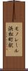 モノレール浜松町駅 Scroll
