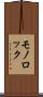 モノロック Scroll