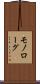 モノローグ Scroll