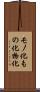 モノ化 Scroll