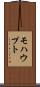 モハウプト Scroll
