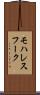 モハレスフーク Scroll