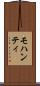 モハンティ Scroll