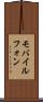 モバイルフォン Scroll