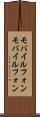 モバイルフォン Scroll