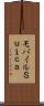 モバイルＳｕｉｃａ Scroll