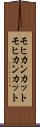 モヒカンカット Scroll