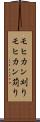 モヒカン刈り Scroll