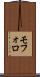 モフォロ Scroll