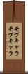モブキャラ Scroll