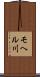 モヘル川 Scroll