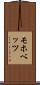 モホベッツ Scroll