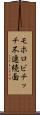 モホロビチッチ不連続面 Scroll