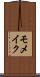 モメイク Scroll