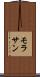 モラサン Scroll