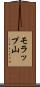 モラップ山 Scroll