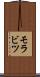 モラビツ Scroll
