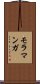 モラマンガ Scroll