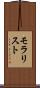 モラリスト Scroll