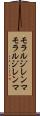 モラルジレンマ Scroll