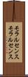 モラルセンス Scroll