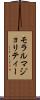 モラルマジョリティー Scroll