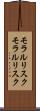 モラルリスク Scroll