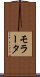 モラータ Scroll