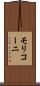モリコーニ Scroll