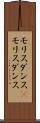 モリスダンス(P) Scroll