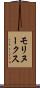 モリヌークス Scroll