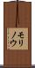 モリノウ Scroll