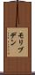 モリブデン Scroll