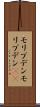 モリブデン Scroll