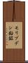 モリブデン鉛鉱 Scroll