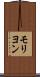 モリヨン Scroll