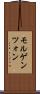 モルゲンツォン Scroll