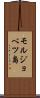 モルジョベツ島 Scroll