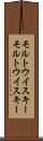 モルトウイスキー Scroll
