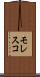 モレスコ Scroll