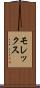 モレックス Scroll