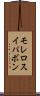 モレロスイパボン Scroll