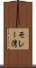モレー湾 Scroll