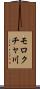 モロクチャ川 Scroll