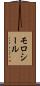 モロシール Scroll