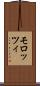 モロッツィ Scroll